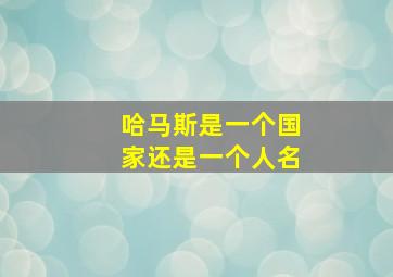 哈马斯是一个国家还是一个人名