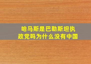 哈马斯是巴勒斯坦执政党吗为什么没有中国