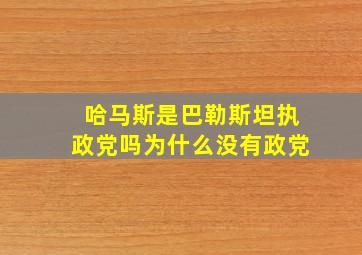 哈马斯是巴勒斯坦执政党吗为什么没有政党