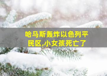 哈马斯轰炸以色列平民区,小女孩死亡了