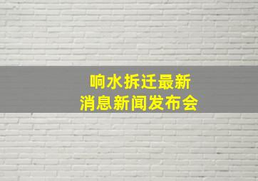 响水拆迁最新消息新闻发布会