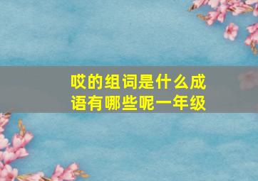 哎的组词是什么成语有哪些呢一年级