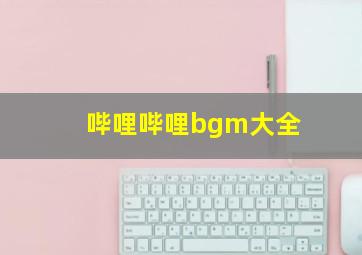 哔哩哔哩bgm大全