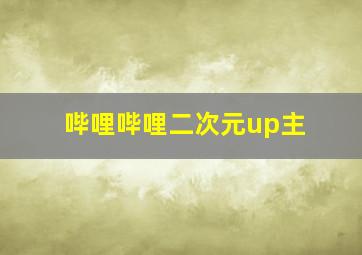 哔哩哔哩二次元up主