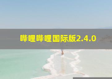 哔哩哔哩国际版2.4.0