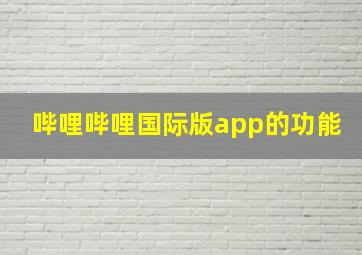 哔哩哔哩国际版app的功能