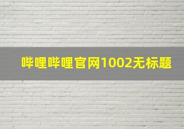 哔哩哔哩官网1002无标题