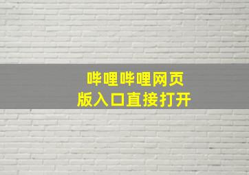 哔哩哔哩网页版入口直接打开