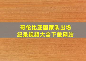 哥伦比亚国家队出场纪录视频大全下载网站