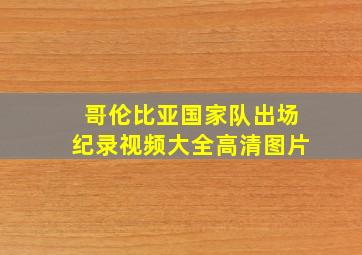 哥伦比亚国家队出场纪录视频大全高清图片