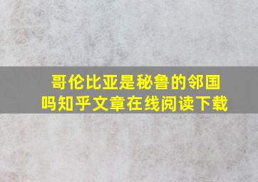 哥伦比亚是秘鲁的邻国吗知乎文章在线阅读下载