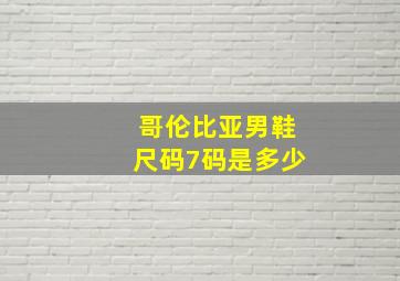 哥伦比亚男鞋尺码7码是多少