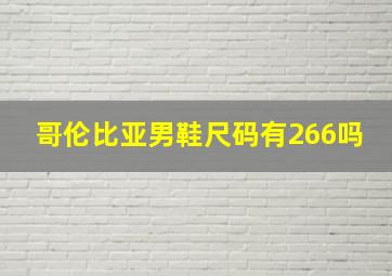 哥伦比亚男鞋尺码有266吗