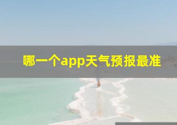 哪一个app天气预报最准