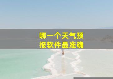 哪一个天气预报软件最准确