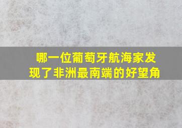 哪一位葡萄牙航海家发现了非洲最南端的好望角