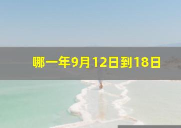 哪一年9月12日到18日