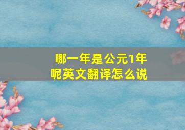 哪一年是公元1年呢英文翻译怎么说