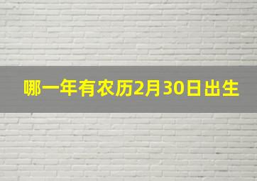 哪一年有农历2月30日出生