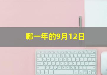 哪一年的9月12日