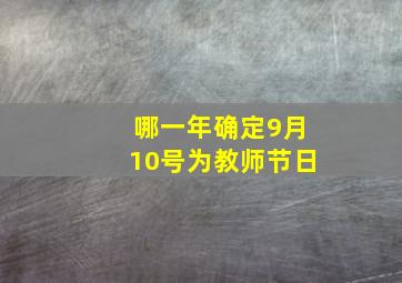 哪一年确定9月10号为教师节日