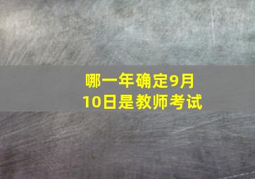 哪一年确定9月10日是教师考试