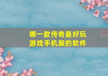 哪一款传奇最好玩游戏手机版的软件