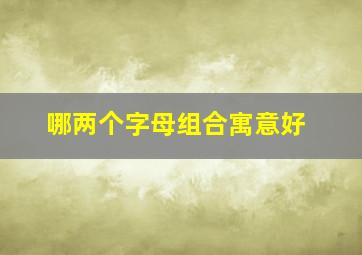 哪两个字母组合寓意好