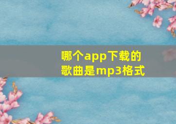 哪个app下载的歌曲是mp3格式