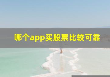 哪个app买股票比较可靠