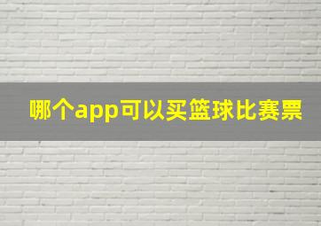 哪个app可以买篮球比赛票