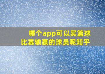 哪个app可以买篮球比赛输赢的球员呢知乎