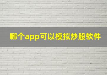 哪个app可以模拟炒股软件