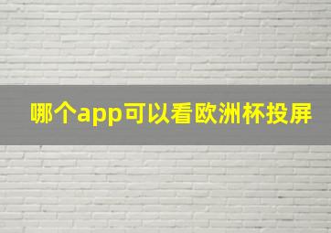 哪个app可以看欧洲杯投屏