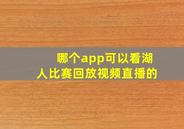 哪个app可以看湖人比赛回放视频直播的