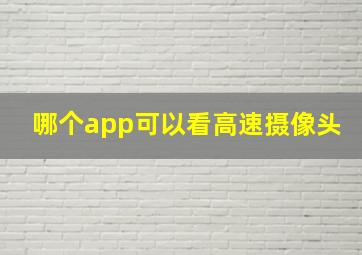 哪个app可以看高速摄像头