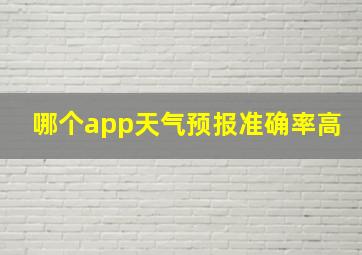 哪个app天气预报准确率高