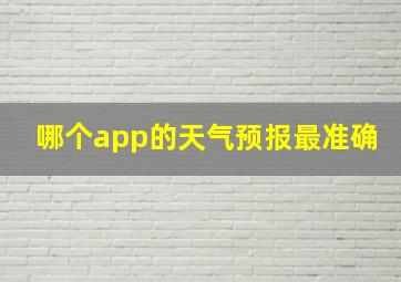 哪个app的天气预报最准确