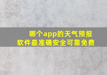 哪个app的天气预报软件最准确安全可靠免费