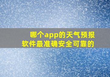 哪个app的天气预报软件最准确安全可靠的