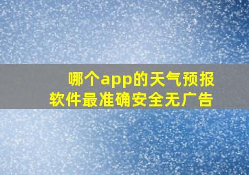 哪个app的天气预报软件最准确安全无广告