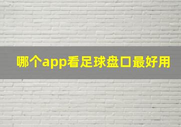 哪个app看足球盘口最好用