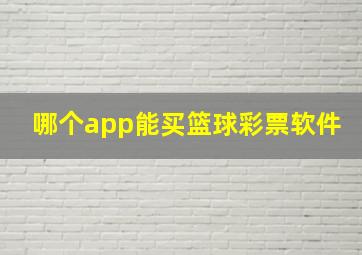 哪个app能买篮球彩票软件