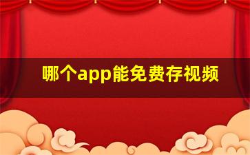 哪个app能免费存视频