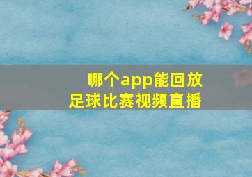 哪个app能回放足球比赛视频直播