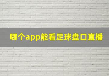 哪个app能看足球盘口直播