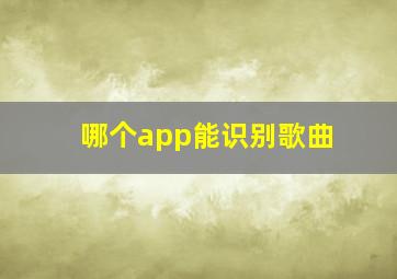 哪个app能识别歌曲