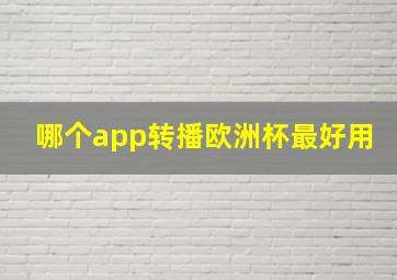 哪个app转播欧洲杯最好用