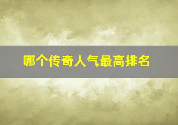 哪个传奇人气最高排名