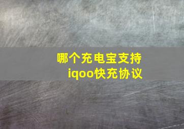 哪个充电宝支持iqoo快充协议